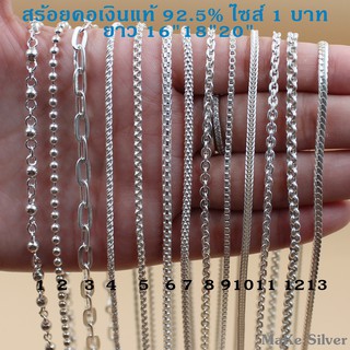 MaKe Silver : สร้อยคอเงินแท้92.5% ไซส์ 1บาท ยาว 16,18,20นิ้ว (เงินแท้ทั้งเส้นไม่ชุบไม่ลอก) แถมฟรีน้ำยาล้างเงิน 30ml