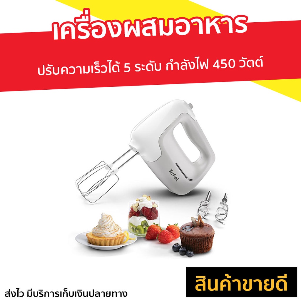 เครื่องผสมอาหาร Tefal ปรับความเร็วได้ 5 ระดับ รุ่น HT450B38 - เครื่องผสมแป้ง