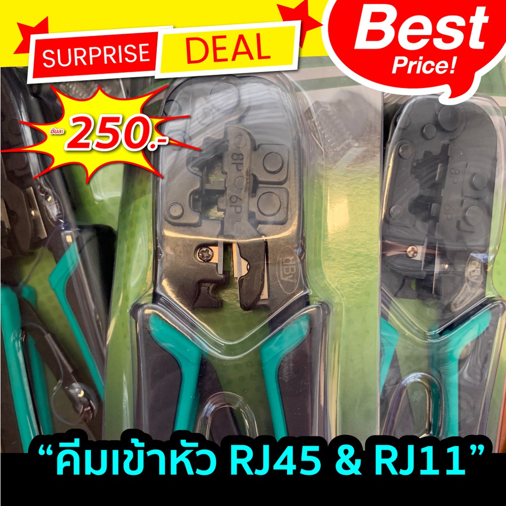 คีมเข้าหัว RJ45 & RJ11  ยี่ห้อ dBy