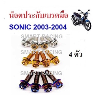 น็อตประกับเบรคมือ Sonic 2003-2004 / Zoomer X 2012-2020 (น็อต 4 ตัว)