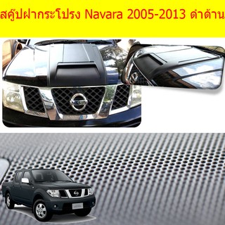 สคู๊ปฝากระโปรงนิสสัน นาวาร่า Nissan  Navara 2005-2013 ดำด้าน / ทำสี