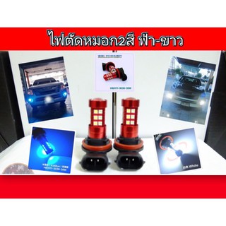 ไฟตัดหมอก LED 2สี ขั้ว HB4/9006/H11/H16