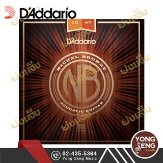 DADDARIO สายกีตาร์โปร่ง NICKEL BRONZE  เบอร์ 10 รุ่น Extra Light  NB1047 (Yong Seng Music)