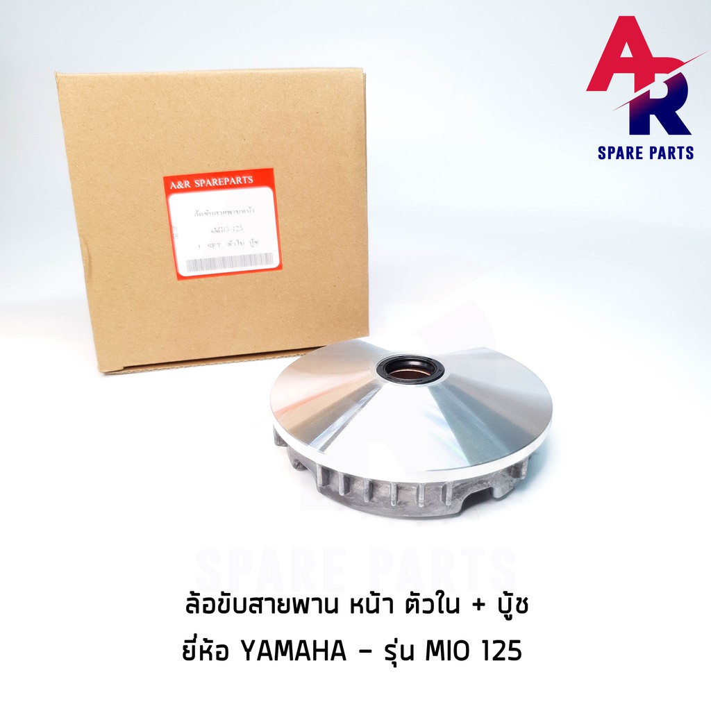 ลดราคา (ติดตามลด 200 บาท) ล้อขับสายพานหน้า ตัวใน YAMAHA - MIO125 #ค้นหาเพิ่มเติม กุญแจล็อคเบาะ KAWASAKI คอยล์ใต้ถัง คอยล์จุดระเบิด คันสตาร์ท Kick Starter แผ่นชาร์จ HONDA - NOVA