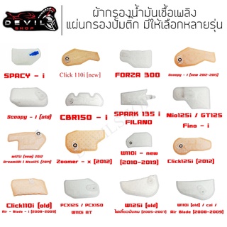 แผ่นกรองปั๊มน้ำมันเชื้อเพลิง ผ้ากรองปั้มติ๊ก แผ่นกรองปั๊มติ๊ก แผ่นกรองปั้มติ๊ก ผ้ากรองปั้มติ๊ก