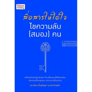 สื่อสารให้ได้ใจ ไขความลับ (สมอง) คน