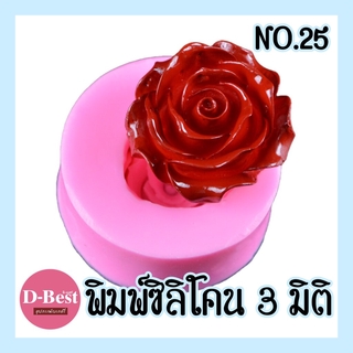 พิมพ์ซิลิโคน,พิมพ์วุ้น 3มิติ No.25 (ดอกกุหลาบ)