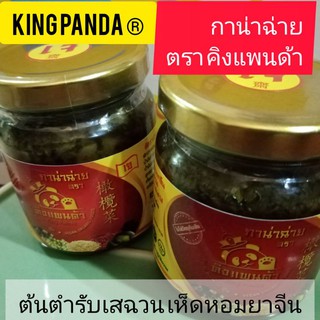 กาน่าฉ่าย บรรจุขวด200กรัม 65บาท เห็ดหอมยาจีน ราคาคุัม ตราคิงแพนด้า ต้นตำรับเสฉวน เห็ดหอมยาจีน ชีวจิต วีแกน เจ มังสวิรัติ