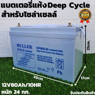 แบตเตอรี่แห้ง โซล่าเซลล์ Deep Cycle ชนิดเจล Deep Cycle GEL Battery 12V 80Ah/10HR สำหรับงานโซล่าเซลล์ Solar cell 12V 80A