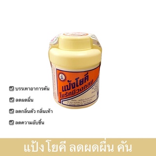 แป้งโยคี ลดผดผื่น คัน ลดความอับชื้น แป้งโยคีในรัศมีวงกลม