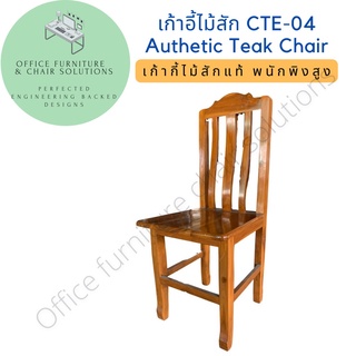 Traditional Teak Dining Chair เก้าอี้ไม้สักแท้!!! พนักพิงสูง เคลือบเงา พร้อมใช้งานไม่ต้องประกอบ