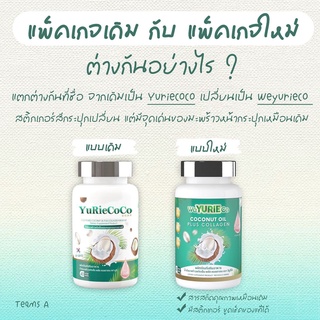 ยูริโคโค่ YuRiecoco แพคเก็จใหม่ น้ำมันมะพร้าวสกัดเย็นผสมคอลลาเจนจากเกาหลี ของแท้ 100%