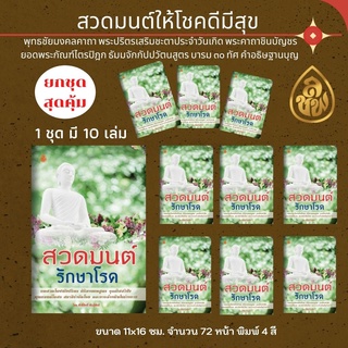 หนังสือสวดมนต์ สวดมนต์รักษาโรค(แพ็ค10เล่ม)บทสวดโพชฌังคปริตร,คิริมานนทสูตร,อุณหิสสวิชัย,พุทธโอสถ,สมาธิบำบัดโรค