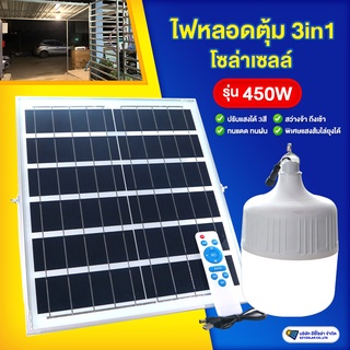 ไฟหลอดตุ้มโซล่าเซลล์รุ่น 450W ปรับแสงได้ 3สี  (ขาว/วอร์ม/ส้ม พิเศษแสงส้มไล่ยุงได้)