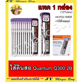 ไส้ดินสอ Quantum ATOM LEAD Q300 2B แพค 1 กล่อง