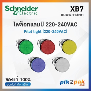 XB7 ไพล็อตแลมป์ LED,Ø22mm,แบบพลาสติก,220-240VAC - Schneider Electric - XB7EV03MP/XB7EV04MP/XB7EV05MP/XB7EV06MP/XB7EV07MP