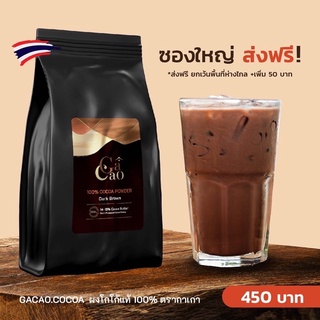 [500g] ส่งฟรี! ผงโกโก้แท้ 100% - กาเกาโกโก้เชียงราย