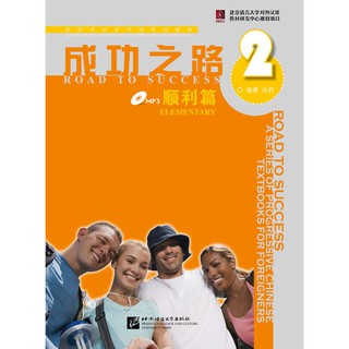 ตำราเรียนภาษาจีน Road to Success: Elementary เล่ม 2+MP3 (with worksheet) 成功之路 顺利篇2（附活页练习，含1MP3）