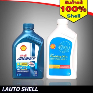 [เซ็ตสุดคุ้ม] Shell เชลล์ Advance AX7 Scooter 4-AT สกู๊ตเตอร์ 10w-40 (0.8 ลิตร) + Flushing Oil(1 ลิตร)