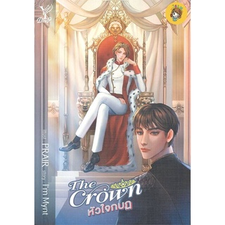 (พร้อมส่ง) The Crown หัวใจกบฏ มือ1ในซีล