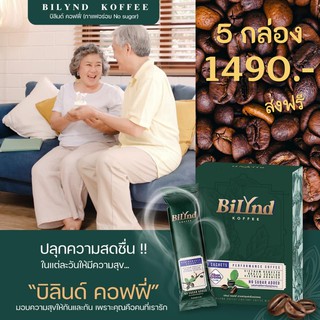 ส่งฟรี! กาแฟน้องใหม่สูตรคุมหิวอิ่มนาน BiLynD บิลินด์ 5 กล่อง รสชาติเหมือนกาแฟสด หอมเข้ม กาแฟเพื่อสุขภาพ สูตรหญ้าหวาน