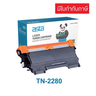 ตลับหมึก Brother TN-2280  (เทียบเท่า)Brother TN-2260/TN-2280 Black For Brother HL-2240D/ HL-2250DN/ HL-2270DW/ DCP-7060D