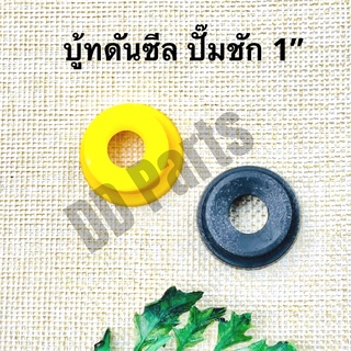 บู้ทดันซีลปั๊มชัก 1 นิ้ว (สีดำ/สีเหลือง)