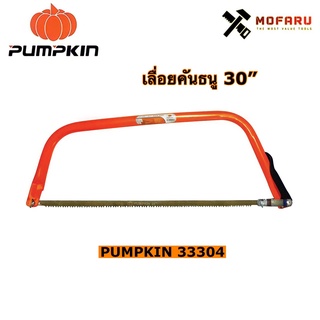 เลื่อยคันธนู 30" PUMPKIN 33304