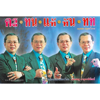 ครู ทน แท้ ทัน ทท ผู้ให้ที่ยิ่งใหญ่