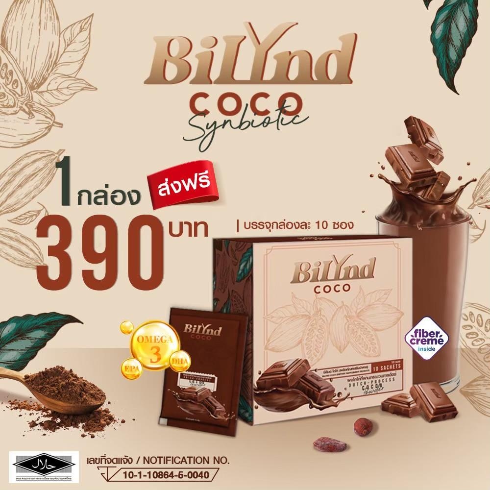 ส่งฟรี+พร้อมส่ง // โกโก้ Bilynd Coco โกโก้คุมหิว โกโก้ลดพุง โกโก้คีโต โกโก้ออแกนิค โกโก้ลดความอ้วน ผ