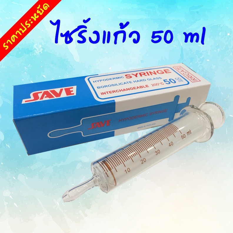 ไซริ้งค์แก้ว 50 ml (ให้อาหาร) syringe 50 ml ใช้สำหรับให้อาหารผู้ป่วย ยี่ห้อ SAVE