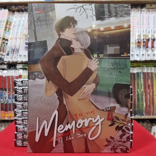 (นิยาย) Memory of the Day เล่มที่ 4 นิยายวาย หนังสือนิยาย มือหนึ่ง เมมโมรี่ ออฟเดอะ เดย์ smm