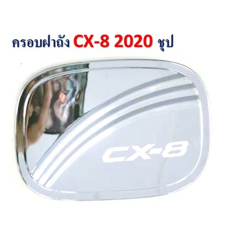 ครอบฝาถังน้ำมัน CX-8 (2020) สีชุบโครเมี่ยม สีดำด้าน