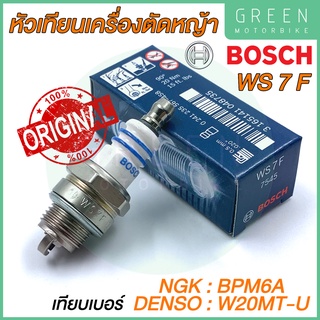 [ของแท้ 100%] หัวเทียน BOSCH บ๊อช WS7F หัวเทียนเครื่องตัดหญ้า