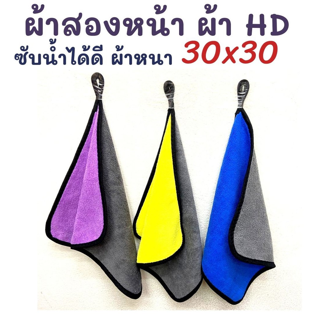 ผ้า HD สองหน้าเนื้อหนา ไมโคร ใช้อเนกประสงต์ 30×30 CM