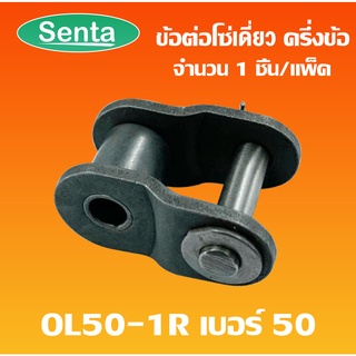 ข้อต่อโซ่ ข้อต่อโซ่แบบครึ่งข้อ OL50-1R โซ่เดี่ยว จำนวน 1 ชิ้น ( CONNECTING LINK ) OL50 -1R ข้อต่อโซ่เบอร์50 ครึ่งข้อ