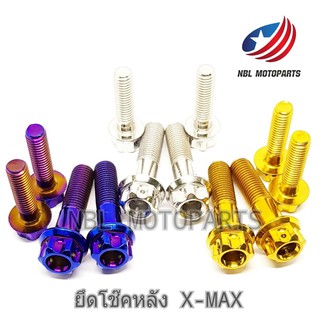 น๊อตยึดโช๊คหลัง X-MAX  น๊อตหัวเฟือง/หัวเจาะดาว  1 ชุด