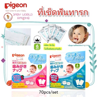 Pigeon พีเจ้น ผ้าเช็ดฟันสำหรับเด็กทารกและยาสีฟันชนิดเจล 1000 PPM สำหรับเด็ก รสองุ่น/รสธรรมชาติ