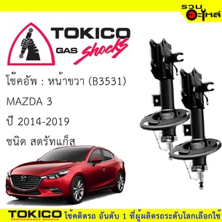 โช๊คอัพหน้า TOKICO สตรัทแก๊ส ขวา(B3531) ซ้าย(B3532) For : Mazda 3 2014-2019 (ซื้อคู่ถูกกว่า) 🔽ราคาต่อต้น🔽