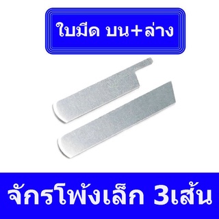 ใบมีด5mm/8mm(บน+ล่าง)ตัวจับใบมีด(บน+ล่าง) สำหรับจักรโพ้งเล็ก3เส้น