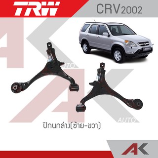 TRW ปีกนกล่าง CRV G2 ปี02-06