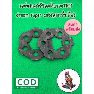 แผ่นกดครัชแต่งwave110i/dream super cub(สตาร์ทมือ)