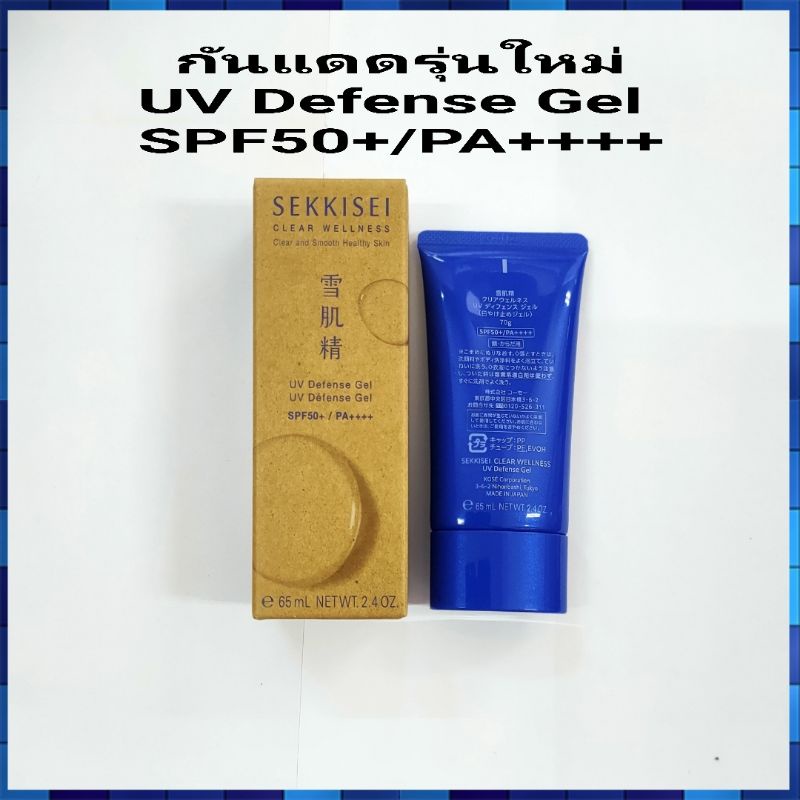 ☀️ โคเซ่ เซกิเซ เคลียร์ เวเนส ยูวี ดีเฟ้นส์ เจล  Kose Sekisei Clear Wellness UV Defense Gel SPF50+/P