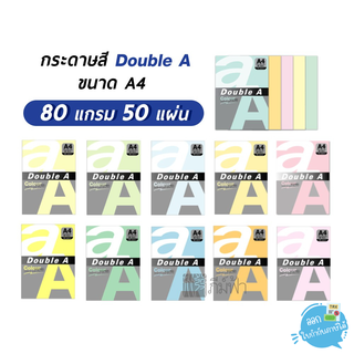 กระดาษสี Double A ขนาด A4 80 แกรม 50 แผ่น