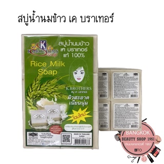 (1โหล)สบู่น้ำนมข้าว K.BROTHERS ของแท้ 100% (60 g)