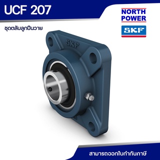 SKF UCF 207 (FYJ 35 TF) ตลับลูกปืนวาย พร้อมเสื้อแบบหน้าแปลนสี่เหลี่ยม