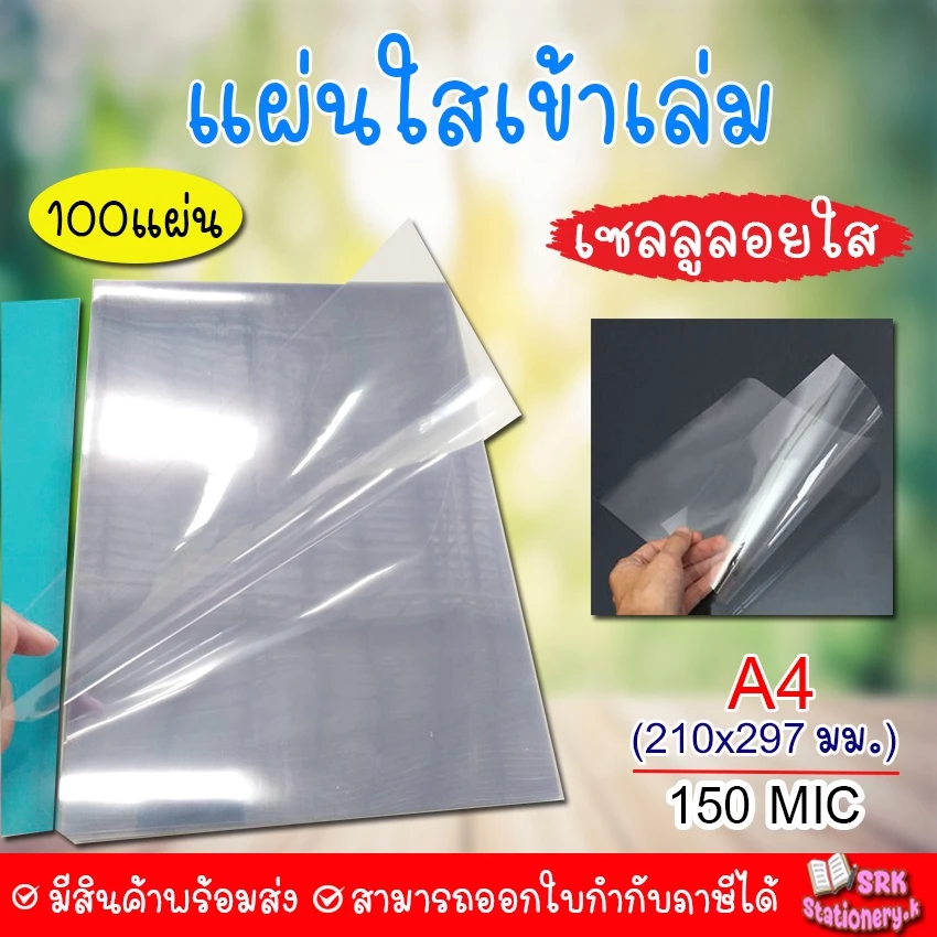 (ส่งด่วน) แผ่นใส เซลลูลอย และ แผ่นใส PET ทำ Face Shield ขนาด A4 หนา 150 ไมครอน บรรจุ 100 แผ่น/แพ็ค