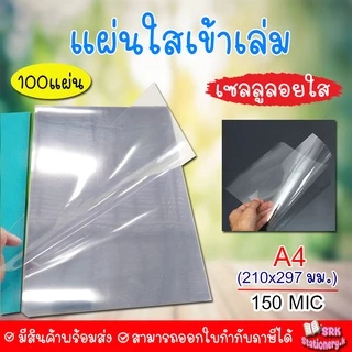 (ส่งด่วน) แผ่นใส เซลลูลอย และ แผ่นใส PET ทำ Face Shield ขนาด A4 หนา 150 ไมครอน บรรจุ 100 แผ่น/แพ็ค