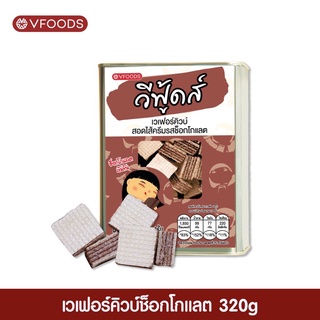 เวเฟอร์แผ่นช็อคโกแลต ขนาด 320 กรัม บีปจิ๋ว VFOODS วีฟู้ดส์​ ค่าส่งถูกมากกกก!!!