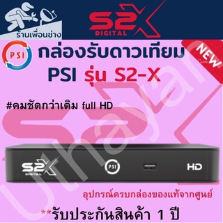 กล่องจานดาวเทียม   **PSI S2X HD 1080P**   ตัวใหม่ล่าสุดสินค้าใหม่รับประกัน1ปีเต็ม